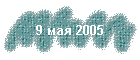 9 мая 2005