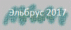 Чегет 2017