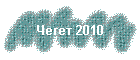 Чегет 2010
