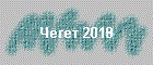 Чегет 2018
