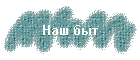 Наш быт