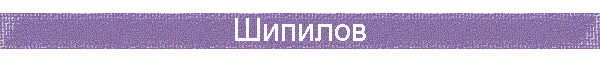 Шипилов