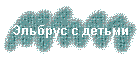 Эльбрус с детьми