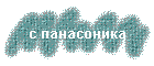 с панасоника