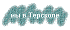 мы в Терсколе